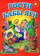 Гости Бабы Яги. Стихи и загадки, Алдонина Римма Петровна, Степанов Владимир Александрович, Татаринов Виталий Михайлович 