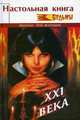 Настольная книга ведьмы XXI века /Пер. англ. - (Только для женщин), Троуб Кала 