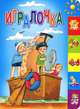 Игралочка (150х210мм), Усачев Андрей Алексеевич, Мошковская Эмма Эфраимовна, Яснов Михаил Давидович, Берестов Валентин Дмитриевич, Токмакова Ирина Петровна, Синявский Петр Алексеевич 