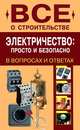 Электричество. Просто и безопасно. В вопросах и ответах, Сергеев Николай Викторович 