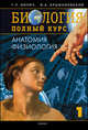 Биология. Полный курс. В 4-х томах. Том 1. Анатомия. Физиология, Габриэль Билич 