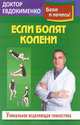 Если болят колени. Исцеляющая гимнастика. Оригинальная методика диагностики и лечения, Евдокименко Павел Валерьевич 