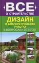 Дизайн и благоустройство участка в вопросах и ответах, Михайлов Анатолий Александрович 