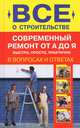 Современный ремонт от А до Я. Быстро, просто, практично, Сергеев Николай Викторович 