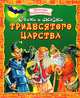 Стихи и сказки тридесятого царства. (пер), Людмила Уланова, Татьяна Рик, Игорь Шевчук, Андрей Усачев, Тимофей Максимович Белозеров, Галина Дядина 