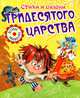 Стихи и сказки тридесятого царства. (обл), Андрей Усачев, Галина Дядина, Тимофей Максимович Белозеров, Виктор Лунин, Татьяна Рик 