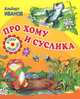 Про Хому и Суслика, Иванов Альберт Анатольевич 