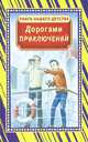 Дорогами приключений: повести и рассказы, Сост. Данкова Р.Е. 