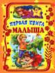Первая книга малыша: стихи (желтая), Данкова Р.Е. 