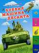 Боевая машина десанта: стихи, Синявский Петр Алексеевич 