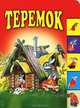 Теремок: сказка, иллюстрации Александра Кошкина 