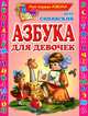 Моя первая азбука. Азбука для девочек: Стихи, Синявский Петр Алексеевич 