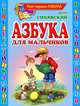 Азбука для мальчиков: стихи, Синявский Петр Алексеевич 