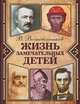 Жизнь замечательных детей. Книга 1, Воскобойников Валерий Михайлович 