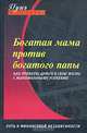 Богатая мама против богатого папы, Оксана Доронина 