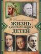 Жизнь замечательных детей. Книга 2, Воскобойников Валерий Михайлович 