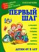 Первый шаг. Популярная методика игровых уроков, Жукова Олеся Станиславовна 