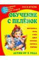 Обучение с пеленок. Популярная методика игровых уроков, Жукова Олеся Станиславовна 