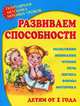 Развиваем способности. Популярная методика игровых уроков, 
