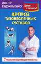 Артроз тазобедренных суставов. Исцеляющая гимнастика. Оригинальная методика диагностики и лечения, Евдокименко Павел Валерьевич 