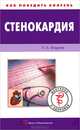 Стенокардия, Фадеев Павел Александрович 