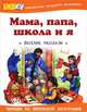 Мама, папа, школа и я. Веселые рассказы и повести, Евгений Шварц, Лев Николаевич Толстой, Аркадий Аверченко, Юрий Сотник, Антон Павлович Чехов, Виктор Драгунский 