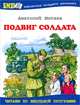 Подвиг солдата: Рассказы о Великой Отечественной войне, Митяев Анатолий Васильевич 