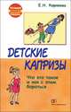 Детские капризы. Что это такое и как с этим справится?, Корнеева Елена Николаевна 