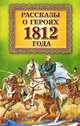 Рассказы о героях 1812 года (зеленая), 