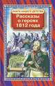 Рассказы о героях 1812 года, 