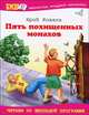 Пять похищенных монахов, Коваль Юрий Иосифович 
