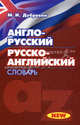 Англо-русский. Русско-английский словарь, Дубровин Марк Исаакович 