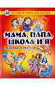 Мама, папа, школа и я. Рассказы и повести, 