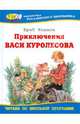 Приключения Васи Куролесова, Коваль Юрий Иосифович 