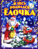 В лесу родилась елочка. Новогодние стихи, 