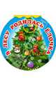 В лесу родилась елочка, Кудашева Раиса Адамовна 
