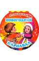 Новогодний карнавал, Синявский Петр Алексеевич 