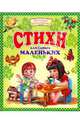 Стихи для самых маленьких, 