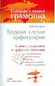 Трудные случаи орфографии, Соловьева Наталья Николаевна 