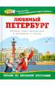 Любимый Петербург: История Санкт-Петербурга в рассказах и стихах, 