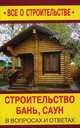 Строительство бань, саун в вопросах и ответах, 