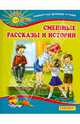 Смешные рассказы и истории, 