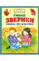 Умные зверики. Книжка про животных, 