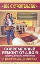 Современный ремонт от А до Я. Быстро, просто, практично, Сергеев Николай Викторович 