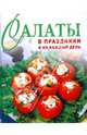 Салаты в праздники и на каждый день, 