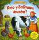 Говорящие окошки. Кто у бабушки живет? Загадки с сюрпризом! Голоса животных, Зубкова Валерия 