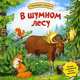 В шумном лесу. Говорящие окошки. Загадки с сюрпризом! Голоса животных, Зубкова Валерия 
