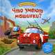 Что умеют машинки?. Загадки с сюрпризом! Звуки машин!, Святослав Булацкий 