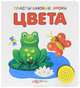 Цвета. Книжка-игрушка, Валерия Зубкова, Надежда Бахур 
