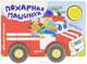 Книжка-машинка. Пожарная машинка, Куликова Юлия 